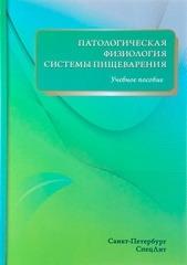 Патологическая физиология нервной системы. Учебное пособие. Леонтьев О.В.-СпецЛит, 2019