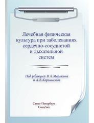 Лечебная физическая культура при заболеваниях сердечно-сосудистой и дыхательной системы. 2-е изд. Маргазин В. А.-СпецЛит, 2021