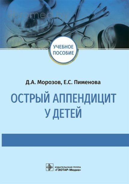 Острый аппендицит у детей. Морозов Д. А.-ГЭОТАР-Медиа, 2022