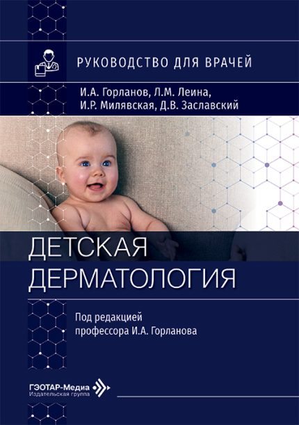 Детская дерматология. Руководство для врачей. Горланов И. А.-ГЭОТАР-Медиа, 2026
