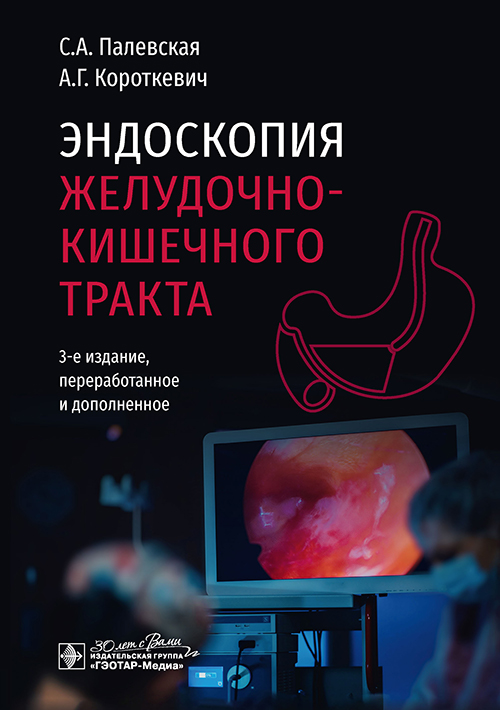 Эндоскопия желудочно-кишечного тракта 2025