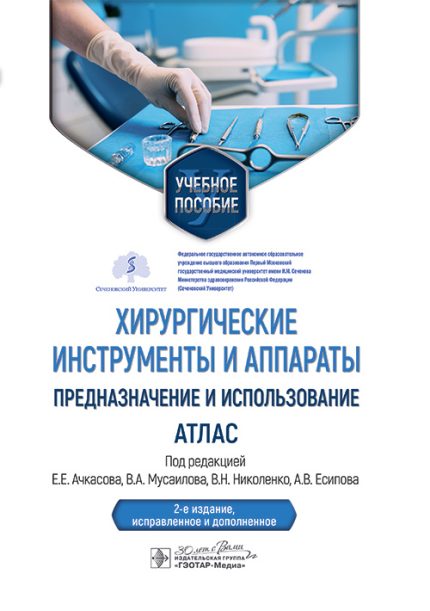 Хирургические инструменты и аппараты. Предназначение и использование. Атлас. Учебное пособие. 2-е изд. Под ред. Е. Е. Ачкасова.-ГЭОТАР-Медиа, 2025