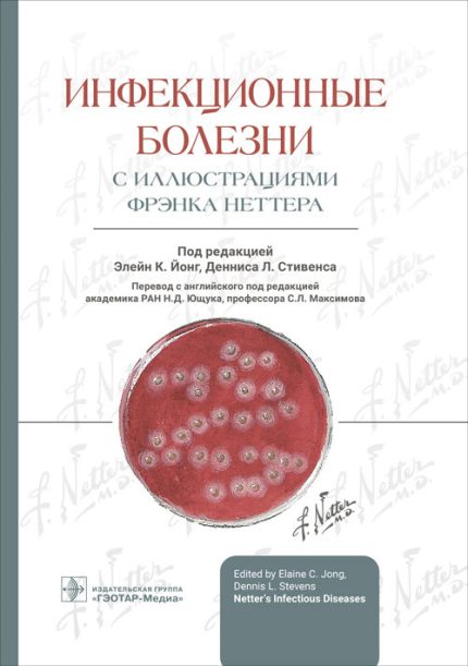 Инфекционные болезни с иллюстрациями Фрэнка Неттера. Под ред. Э. К. Йонг.-ГЭОТАР-Медиа, 2023