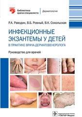 Инфекционные экзантемы у детей в практике врача-дерматовенеролога. Руководство для врачей. Раводин Р. А.-ГЭОТАР-Медиа, 2022