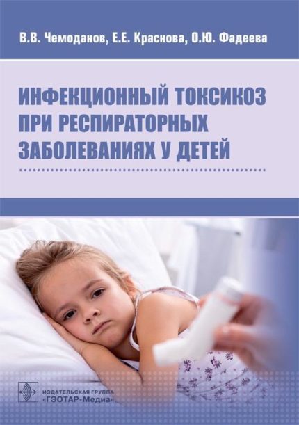 Инфекционный токсикоз при респираторных заболеваниях у детей. Чемоданов В. В.-ГЭОТАР-Медиа, 2022
