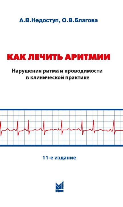 Как лечить аритмии. Нарушения ритма и проводимости в клинической практике. 11-е изд. Недоступ А. В.-МЕДпресс-информ, 2023