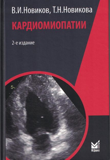 Кардиомиопатии. 2-е изд. Новиков В. И.-МЕДпресс-информ, 2024