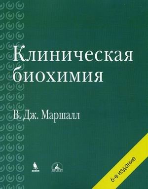 Клиническая биохимия. 6-е изд. Маршалл В. Дж.-БИНОМ, 2025