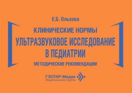 Клинические нормы. Ультразвуковое исследование в педиатрии. Методические рекомендации. Ольхова Е. Б.-ГЭОТАР-Медиа, 2026
