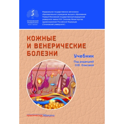 Кожные и венерические болезни. Учебник. 2-е изд. Под ред. О. Ю. Олисовой.-Практическая медицина, 2019