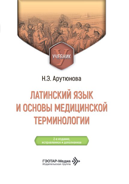 Латинский язык и основы медицинской терминологии. Учебник. 2-е изд. Арутюнова Н. Э.-ГЭОТАР-Медиа, 2026