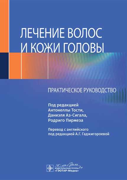 Лечение волос и кожи головы. Практическое руководство. Тости А.-ГЭОТАР-Медиа, 2025