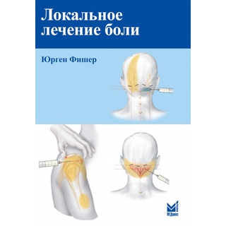 Локальное лечение боли. Фишер Ю.-МЕДпресс-информ, 2027