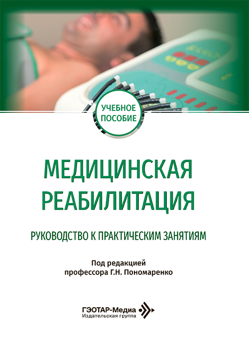 Медицинская реабилитация. Руководство к практическим занятиям