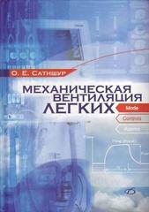 Механическая вентиляция легких. Сатишур О.Е.-Медицинская литература, 2020