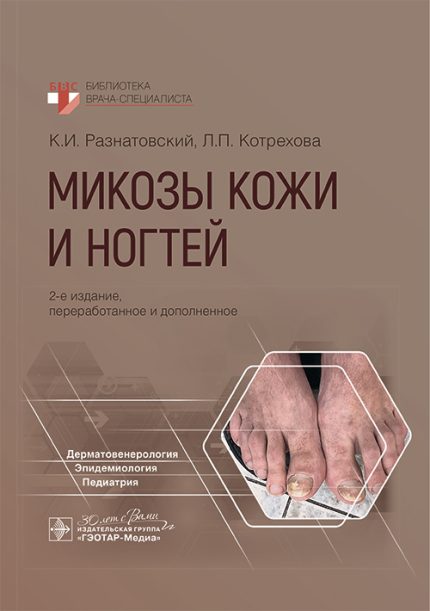 Микозы кожи и ногтей. 2-е изд. Разнатовский К. И.- ГЭОТАР-Медиа, 2025