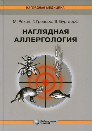 Наглядная аллергология. 3-е изд. Рёкен М.-Лаборатория знаний, 2024