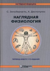Наглядная физиология. 4-е изд.  Зильбернагль С.-Лаборатория знаний, 2025
