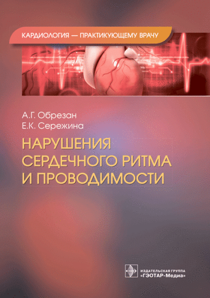 Нарушения сердечного ритма и проводимости. Обрезан А. Г.-ГЭОТАР-Медиа, 2023