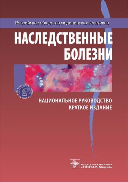 Наследственные болезни. Национальное руководство. Краткое издание. Под ред. Е. К. Гинтера.-ГЭОТАР-Медиа, 2019
