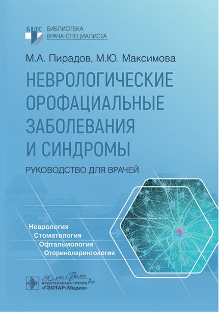 Неврологические орофациальные заболевания и синдромы. Руководство для врачей. Пирадов М. А.-ГЭОТАР-Медиа, 2025