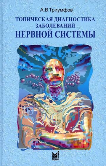 Топическая диагностика заболеваний нервной системы. Триумфов А. В.-МЕДпресс, 2026
