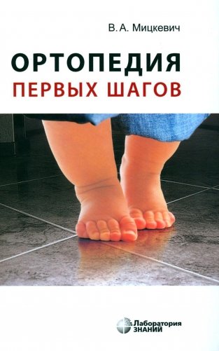 Ортопедия первых шагов. 6-е изд. Мицкевич В. А.-Лаборатория знаний, 2023