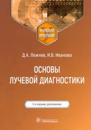 Основы лучевой диагностики. Учебное пособие. 2-е изд. Лежнев Д. А.-ГЭОТАР-Медиа, 2022