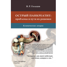 Острый панкреатит. Проблемы и пути их решения. Клинические лекции. Гольцов В.Р.-СпецЛит, 2020