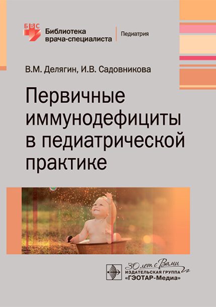 Первичные иммунодефициты в педиатрической практике. Делягин В. М.-ГЭОТАР-Медиа, 2025