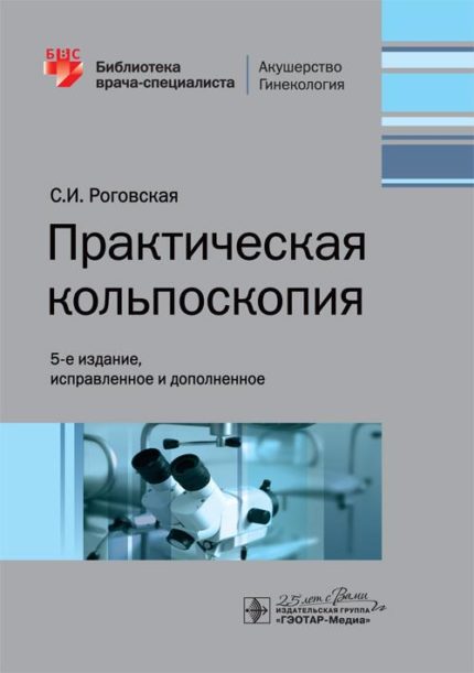 Практическая кольпоскопия. Роговская С. И.-ГЭОТАР-Медиа, 2022
