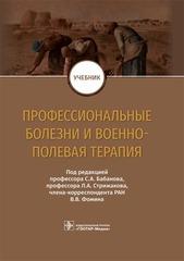 Профессиональные болезни и военно-полевая терапия. Учебник. Под ред. С. А. Бабанова.-ГЭОТАР-Медиа, 2023