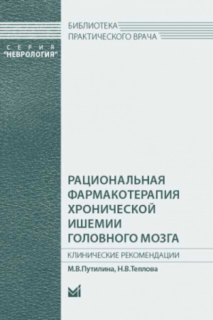 Рациональная фармакотерапия хронической ишемии головного мозга. Клинические рекомендации. Путилина М.В.-МЕДпресс-нформ, 2019