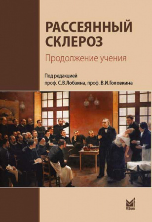 Рассеянный склероз. Продолжение учения. Лобзин С. В.-МЕДпресс-нформ, 2021