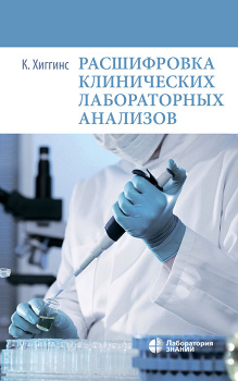 Расшифровка клинических лабораторных анализов. 11-е изд. Хиггинс К.-Лаборатория знаний, 2024