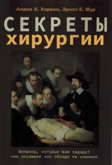 Секреты хирургии. Харкен О. Х.-БИНОМ, 2025