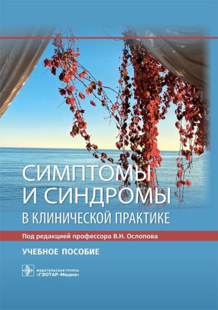 Симптомы и синдромы в клинической практике. Учебное пособие. Под ред. В. Н. Ослопова.-ГЭОТАР-Медиа, 2021