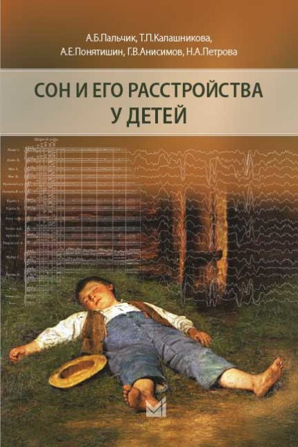 Сон и его расстройства у детей. 2-е изд. Пальчик А. Б.-МЕДпресс-информ, 2022