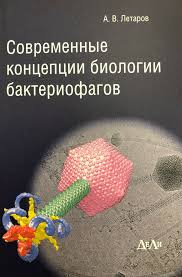 Современные концепции биологии бактериофагов. Летаров А. В.-ДеЛи, 2019