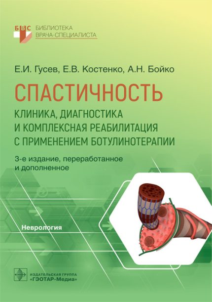 Спастичность. Клиника, диагностика и комплексная реабилитация с применением ботулинотерапии. 3-е изд. Гусев Е. И.-ГЭОТАР-Медиа, 2023