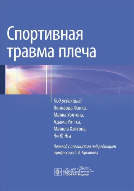 Спортивная травма плеча. Под ред. Л. Фанка.-ГЭОТАР-Медиа, 2023