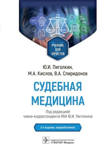 Судебная медицина. Учебник для юристов. 2-е изд. Пиголкин Ю. И.-ГЭОТАР-Медиа, 2023