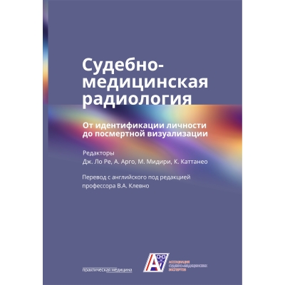 Судебно-медицинская радиология. От идентификации личности до посмертной визуализации. Ре Дж. Ло.-Практическая медицина, 2023