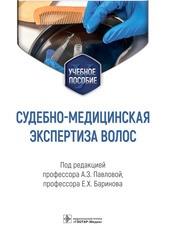 Судебно-медицинская экспертиза волос. Учебное пособие. Под ред. А. З. Павловой.-ГЭОТАР-Медиа, 2022