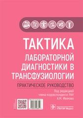 Тактика лабораторной диагностики в трансфузиологии. Практическое руководство. Под ред. А. М. Иванова.-ГЭОТАР-Медиа, 2022