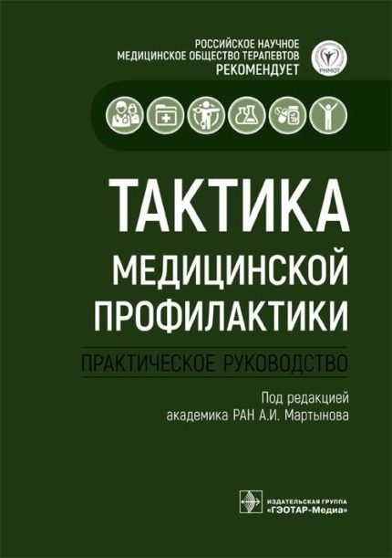 Тактика медицинской профилактики. Практическое руководство. Под ред. А. И. Мартынова.-ГЭОТАР-Медиа, 2023