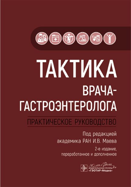 Тактика врача-гастроэнтеролога. Практическое руководство. 2-е изд. Под ред. И. В. Маева.-ГЭОТАР-Медиа, 2025