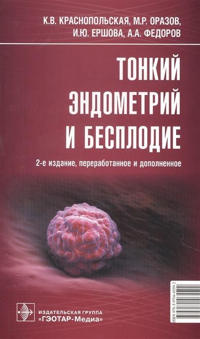 Тонкий эндометрий и бесплодие. 2-е изд. Краснопольская К. В.-ГЭОТАР-Медиа, 2022