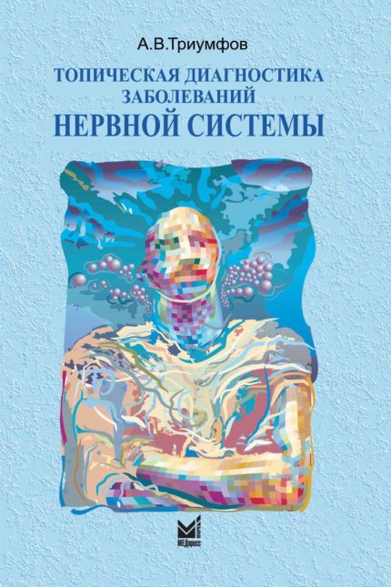 Топическая диагностика заболеваний нервной системы. 23-е изд. Триумфов А. В.-МЕДпресс, 2023