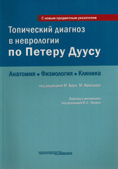 Топический диагноз в неврологии по Петеру Дуусу. Анатомия, физиология, клиника. Бер М.-Практическая медицина, 2018